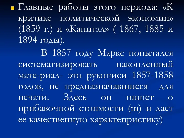 Главные работы этого периода: «К критике политической экономии» (1859 г.)