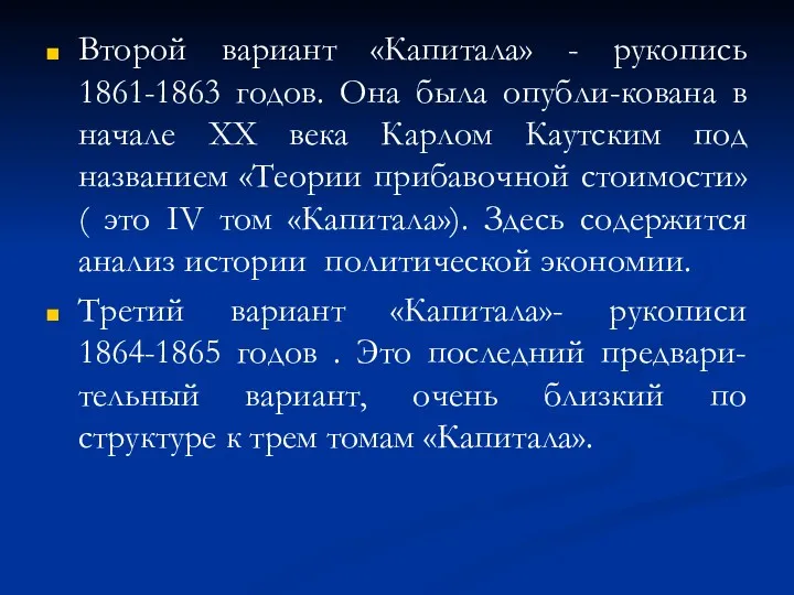 Второй вариант «Капитала» - рукопись 1861-1863 годов. Она была опубли-кована