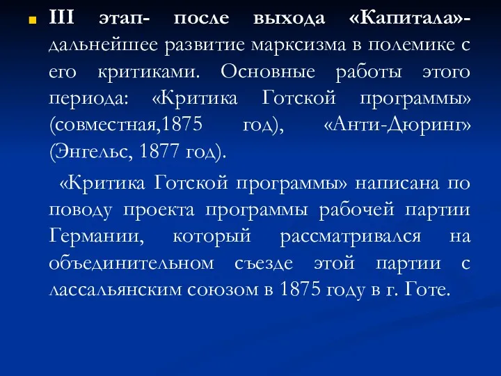 III этап- после выхода «Капитала»- дальнейшее развитие марксизма в полемике