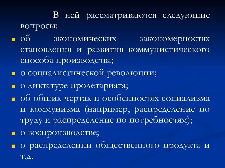 В ней рассматриваются следующие вопросы: об экономических закономерностях становления и