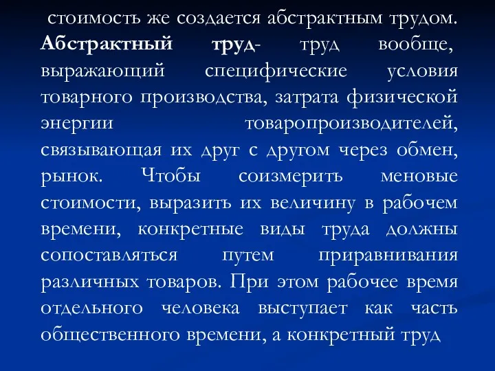 стоимость же создается абстрактным трудом. Абстрактный труд- труд вообще, выражающий