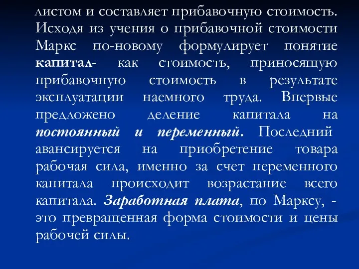 листом и составляет прибавочную стоимость. Исходя из учения о прибавочной