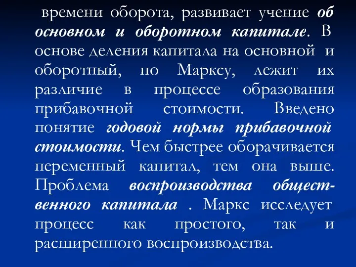 времени оборота, развивает учение об основном и оборотном капитале. В