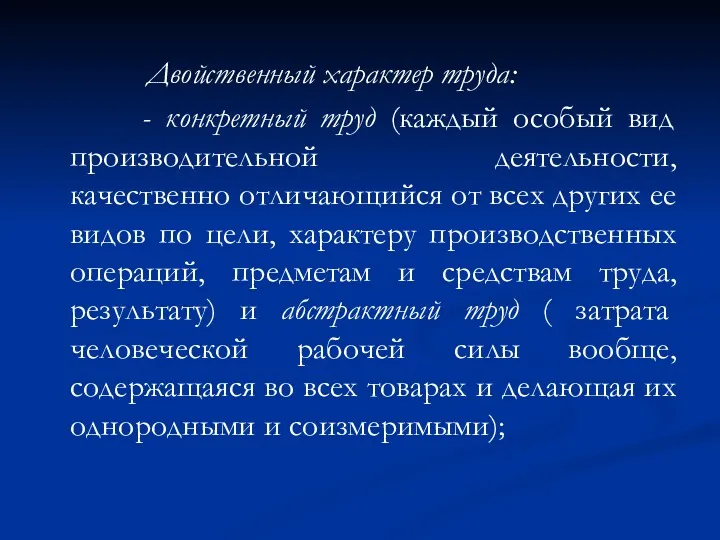 Двойственный характер труда: - конкретный труд (каждый особый вид производительной