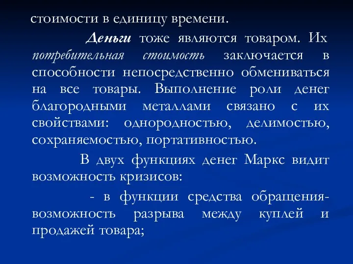 стоимости в единицу времени. Деньги тоже являются товаром. Их потребительная