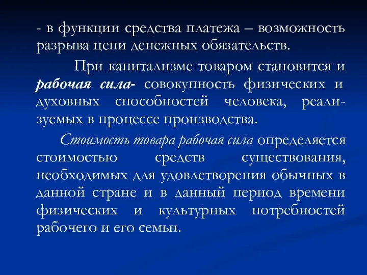 - в функции средства платежа – возможность разрыва цепи денежных