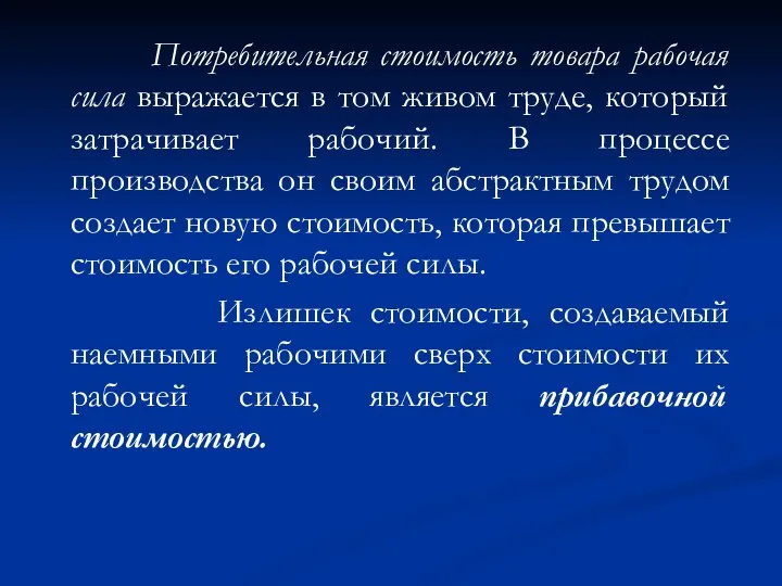 Потребительная стоимость товара рабочая сила выражается в том живом труде,