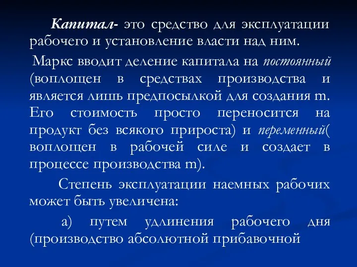 Капитал- это средство для эксплуатации рабочего и установление власти над