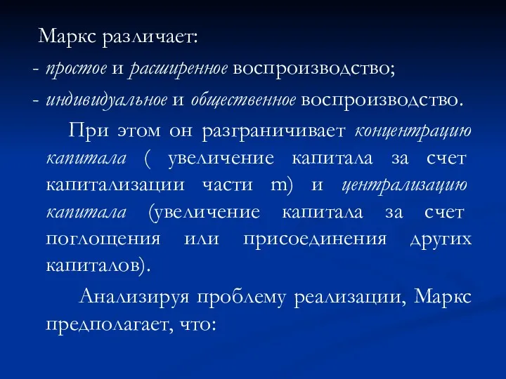 Маркс различает: - простое и расширенное воспроизводство; - индивидуальное и