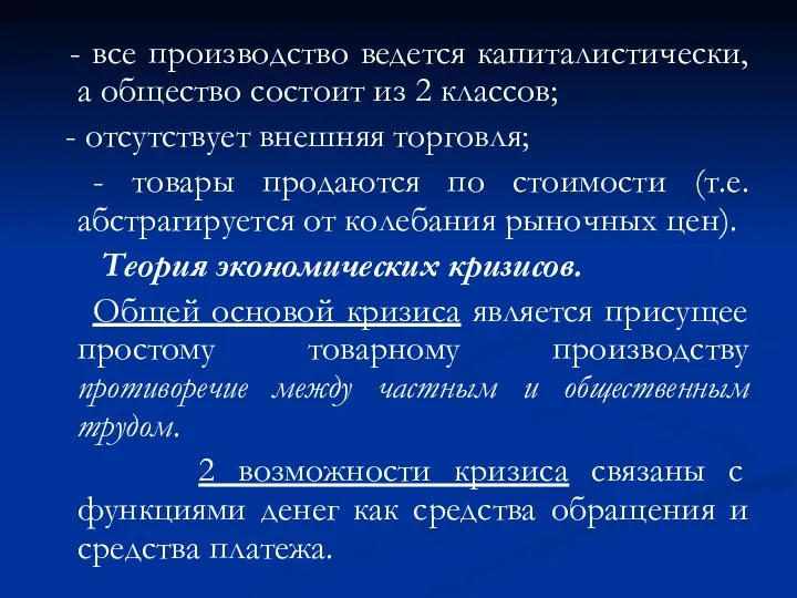 - все производство ведется капиталистически, а общество состоит из 2