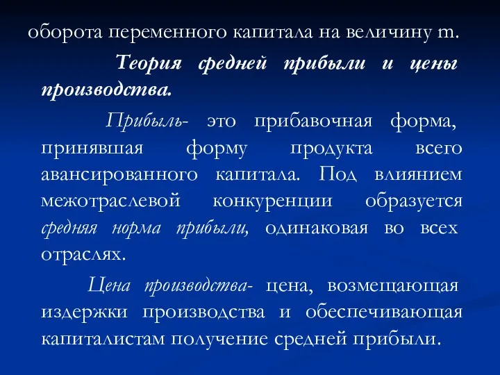 оборота переменного капитала на величину m. Теория средней прибыли и