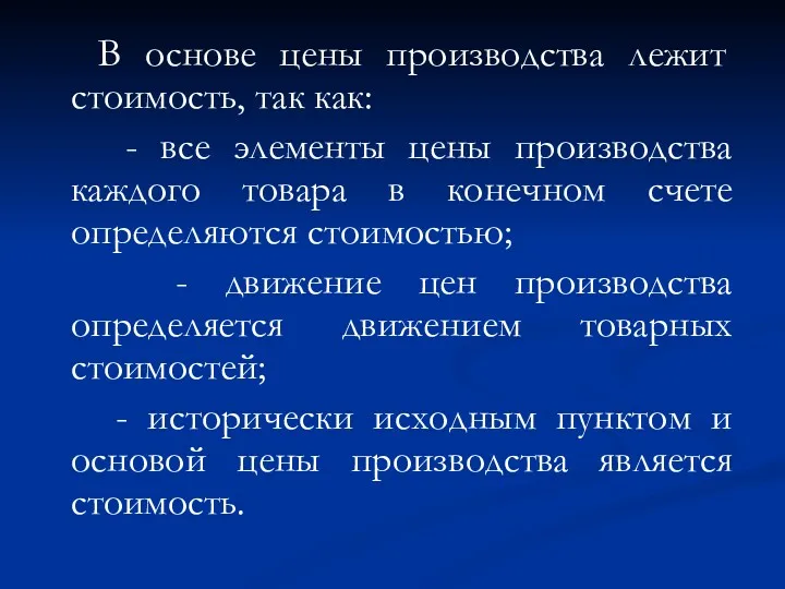 В основе цены производства лежит стоимость, так как: - все