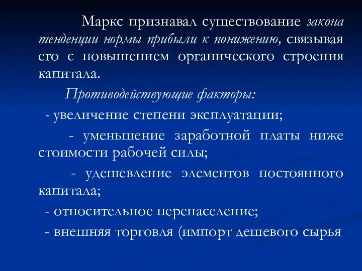 Маркс признавал существование закона тенденции нормы прибыли к понижению, связывая