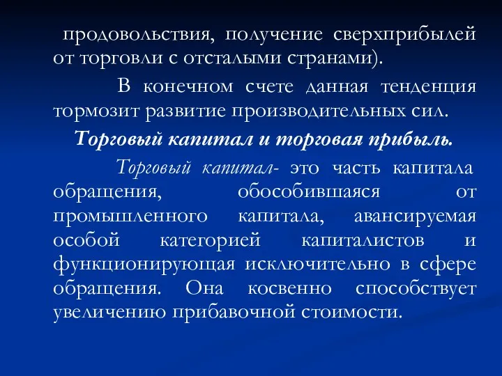 продовольствия, получение сверхприбылей от торговли с отсталыми странами). В конечном