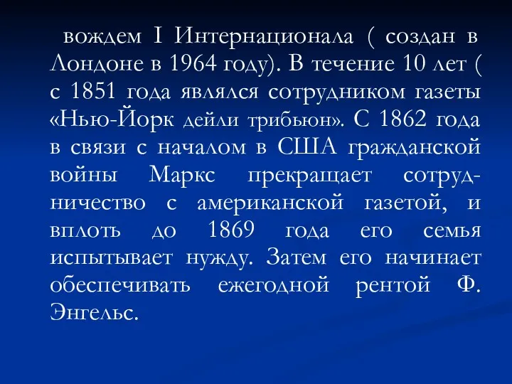 вождем I Интернационала ( создан в Лондоне в 1964 году).