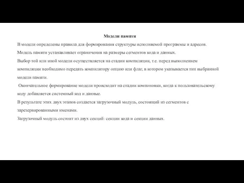 Модели памяти В модели определены правила для формирования структуры исполняемой