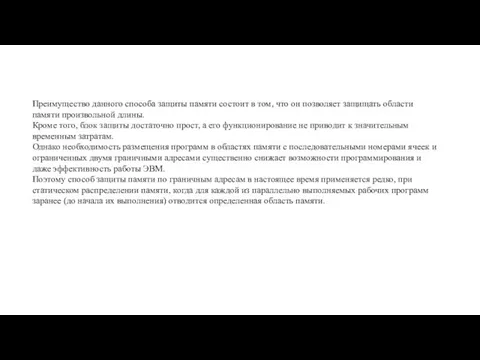 Преимущество данного способа защиты памяти состоит в том, что он