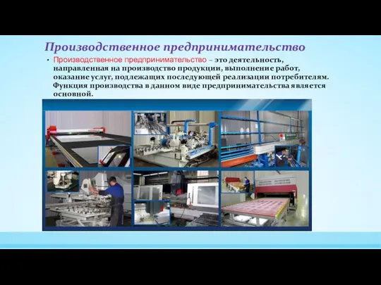 Производственное предпринимательство Производственное предпринимательство – это деятельность, направленная на производство