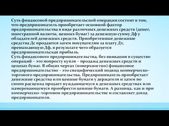 Суть финансовой предпринимательской операции состоит в том, что предприниматель приобретает