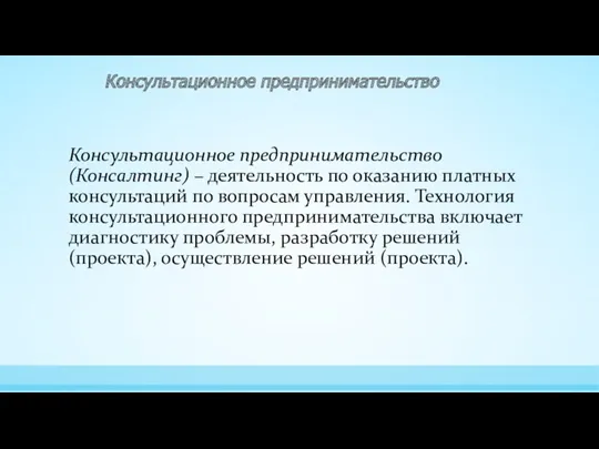 Консультационное предпринимательство(Консалтинг) – деятельность по оказанию платных консультаций по вопросам