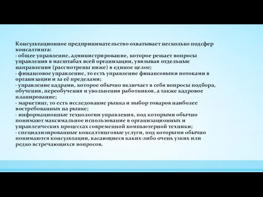 Консультационное предпринимательство охватывает несколько подсфер консалтинга: · общее управление, администрирование,