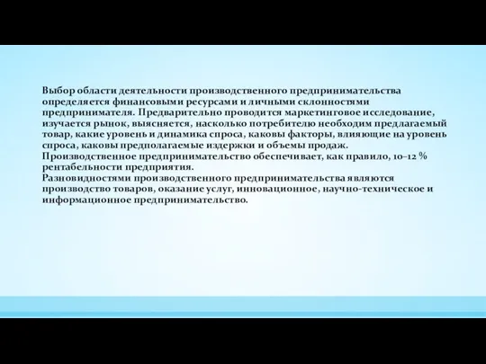 Выбор области деятельности производственного предпринимательства определяется финансовыми ресурсами и личными