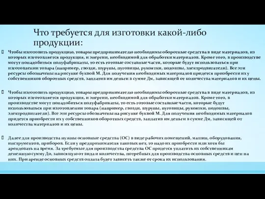 Что требуется для изготовки какой-либо продукции: Чтобы изготовить продукцию, товары