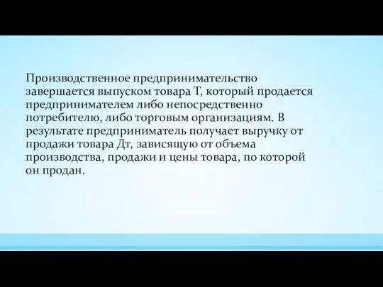 Производственное предпринимательство завершается выпуском товара Т, который продается предпринимателем либо