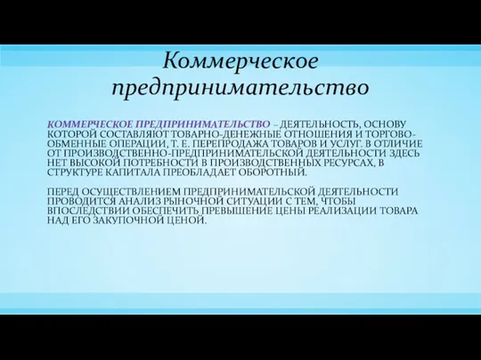 Коммерческое предпринимательство КОММЕРЧЕСКОЕ ПРЕДПРИНИМАТЕЛЬСТВО – ДЕЯТЕЛЬНОСТЬ, ОСНОВУ КОТОРОЙ СОСТАВЛЯЮТ ТОВАРНО-ДЕНЕЖНЫЕ