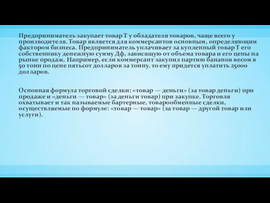 Предприниматель закупает товар Т у обладателя товаров, чаще всего у