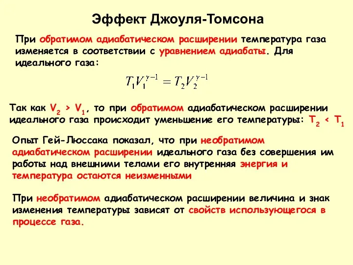 При обратимом адиабатическом расширении температура газа изменяется в соответствии с