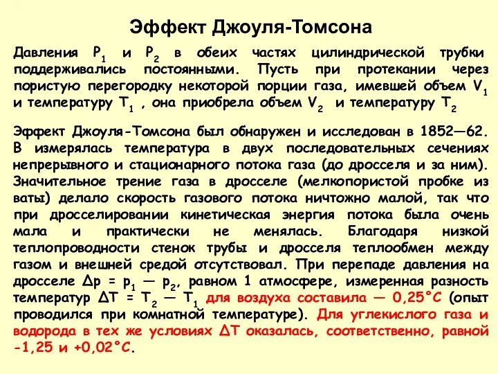 Давления P1 и P2 в обеих частях цилиндрической трубки поддерживались