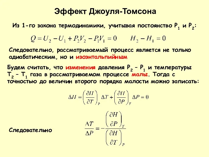 Из 1-го закона термодинамики, учитывая постоянство Р1 и Р2: Следовательно,