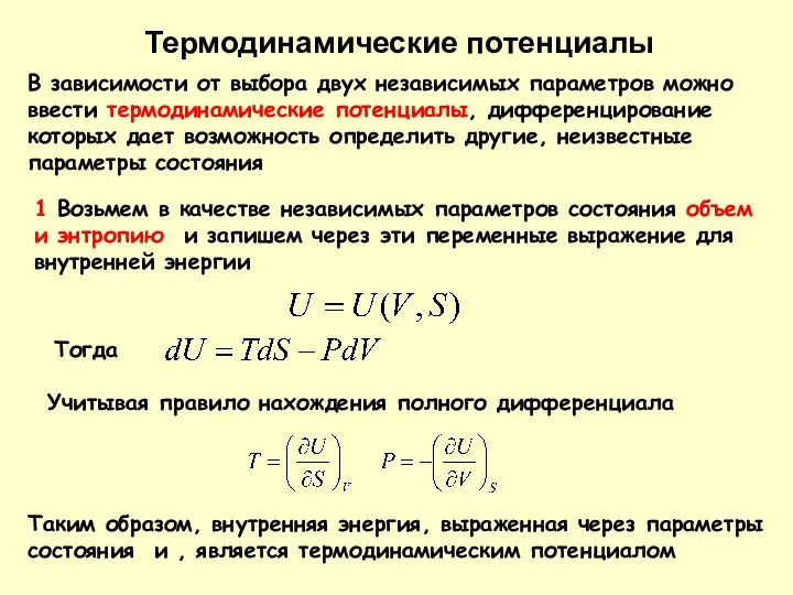 В зависимости от выбора двух независимых параметров можно ввести термодинамические