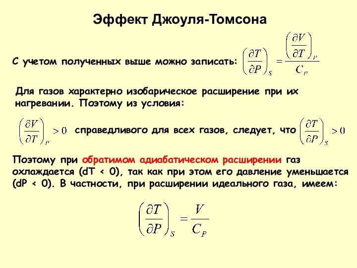 Эффект Джоуля-Томсона С учетом полученных выше можно записать: Для газов