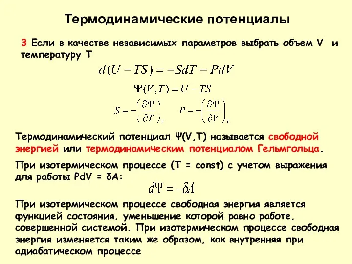 3 Если в качестве независимых параметров выбрать объем V и