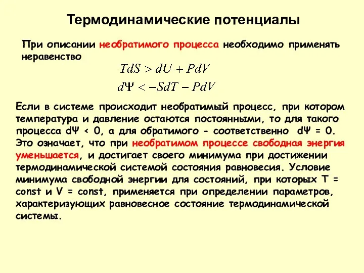 Термодинамические потенциалы При описании необратимого процесса необходимо применять неравенство Если