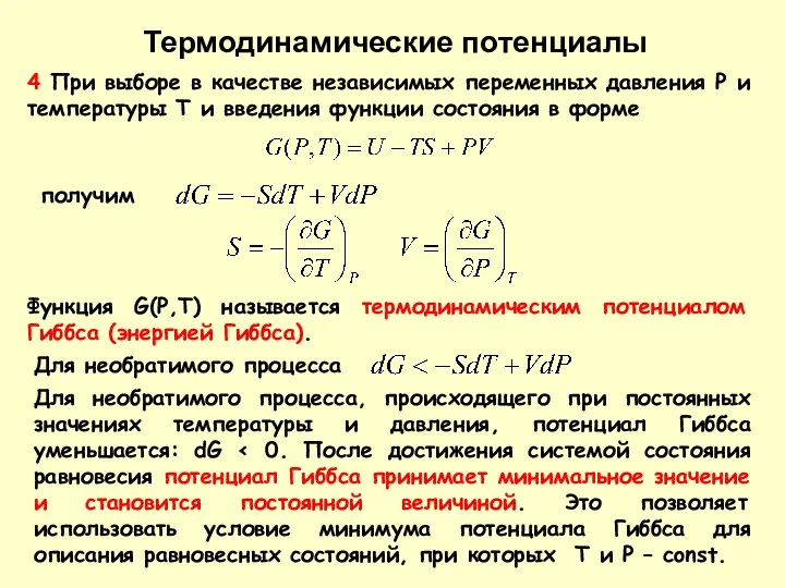 4 При выборе в качестве независимых переменных давления P и