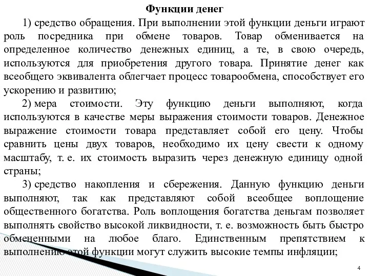 Функции денег 1) средство обращения. При выполнении этой функции деньги