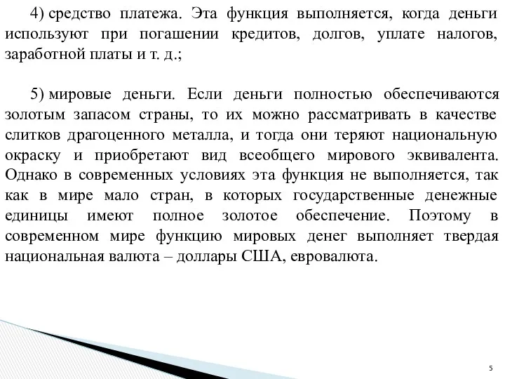 4) средство платежа. Эта функция выполняется, когда деньги используют при