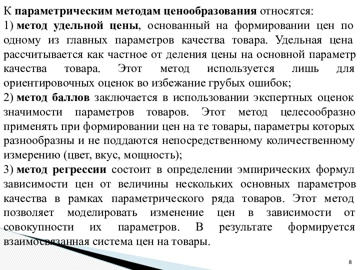 К параметрическим методам ценообразования относятся: 1) метод удельной цены, основанный