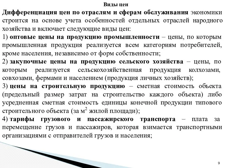 Виды цен Дифференциация цен по отраслям и сферам обслуживания экономики