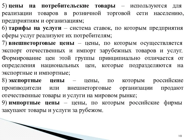 5) цены на потребительские товары – используются для реализации товаров