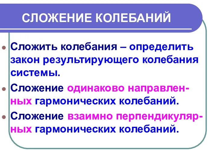 Сложить колебания – определить закон результирующего колебания системы. Сложение одинаково