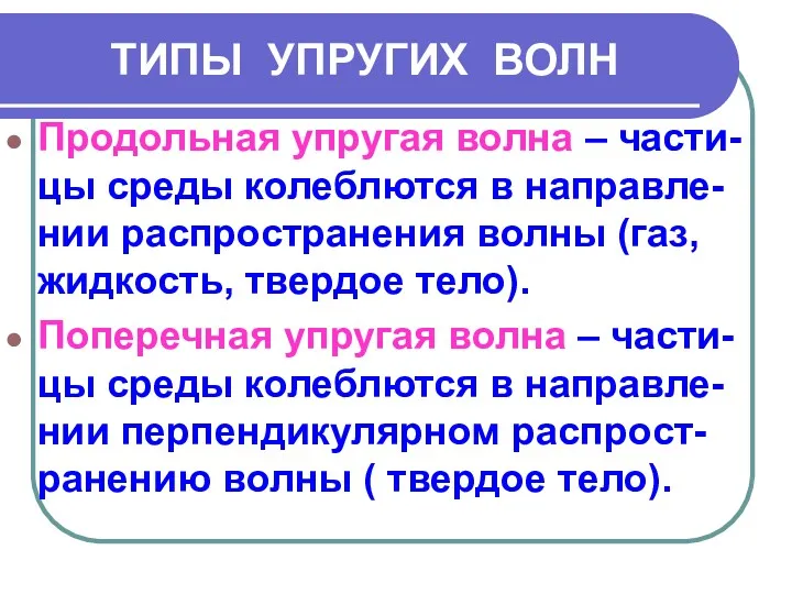 Продольная упругая волна – части-цы среды колеблются в направле-нии распространения