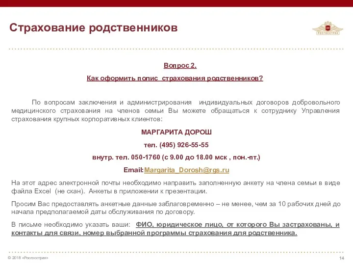 Страхование родственников Вопрос 2. Как оформить полис страхования родственников? По