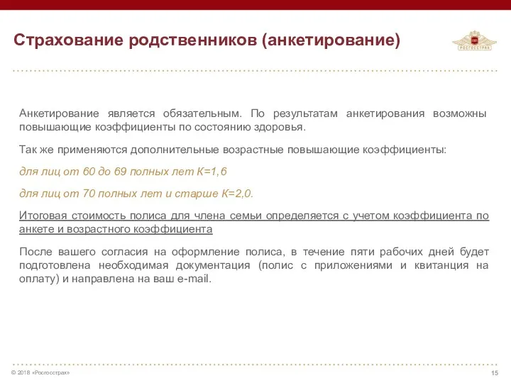 Страхование родственников (анкетирование) Анкетирование является обязательным. По результатам анкетирования возможны