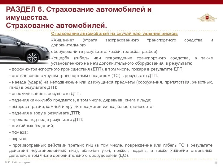 РАЗДЕЛ 6. Страхование автомобилей и имущества. Страхование автомобилей. - дорожно-транспортного