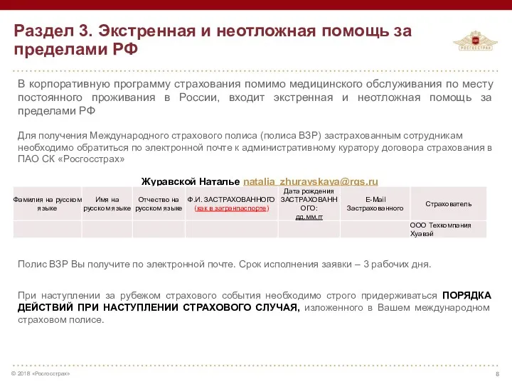 Раздел 3. Экстренная и неотложная помощь за пределами РФ В