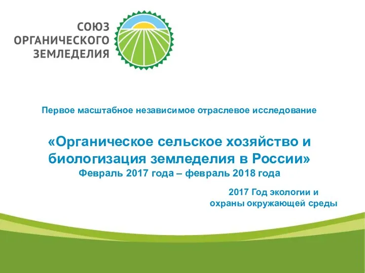 Первое масштабное независимое отраслевое исследование «Органическое сельское хозяйство и биологизация земледелия в России»